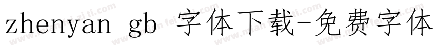 zhenyan gb 字体下载字体转换